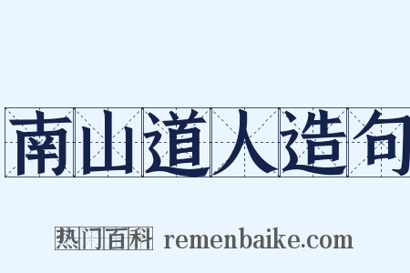 南山道人造句是什么意思的图片